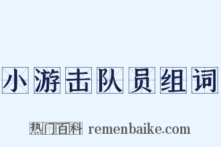 小游击队员组词是什么意思的图片